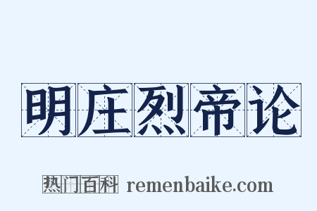 明庄烈帝论是什么意思的图片